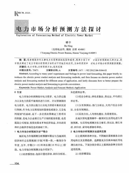 电力市场分析预测方法探讨
