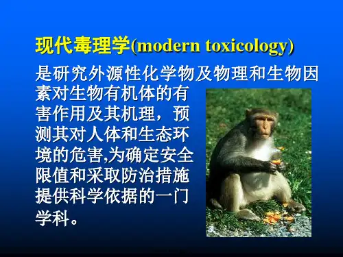 现代毒理学概论