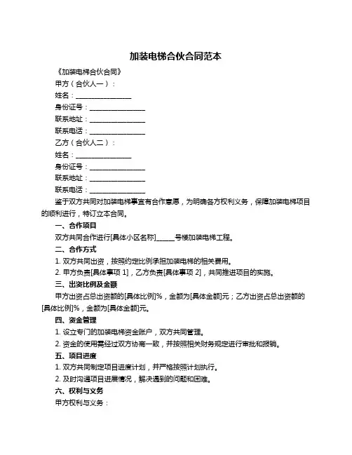 加装电梯合伙合同范本