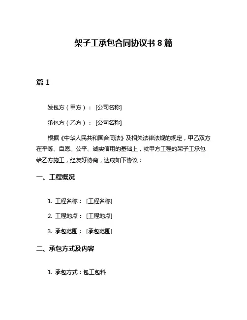 架子工承包合同协议书8篇