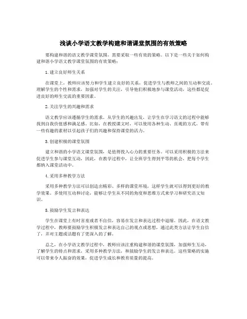 浅谈小学语文教学构建和谐课堂氛围的有效策略