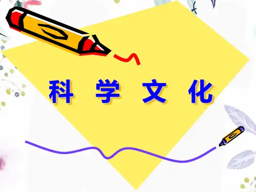 蒙氏科学文化教育