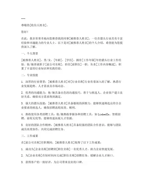 猎头个人介绍推荐信模板