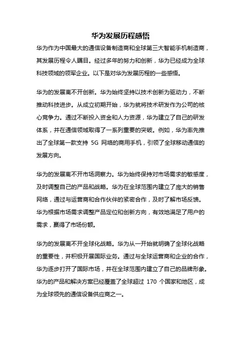 华为发展历程感悟