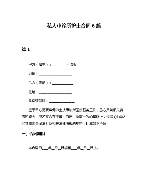 私人小诊所护士合同6篇