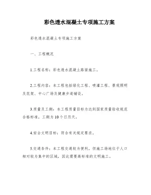 彩色透水混凝土专项施工方案