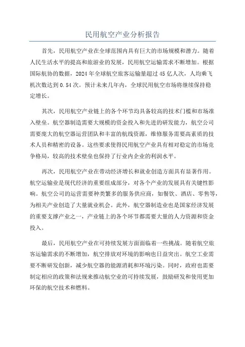 民用航空产业分析报告