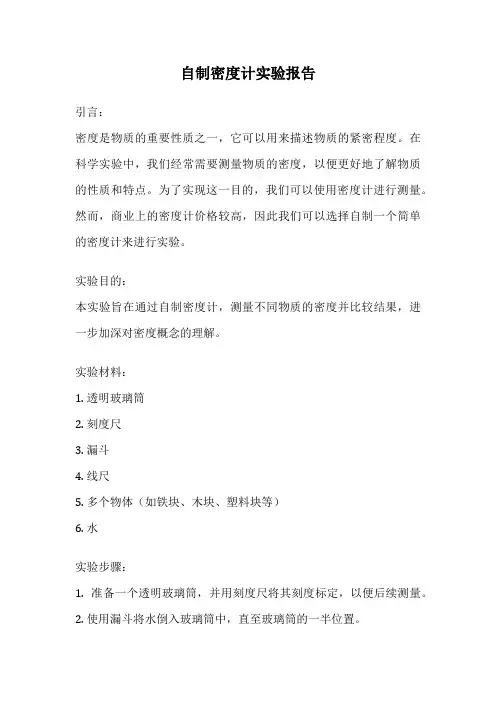 自制密度计实验报告