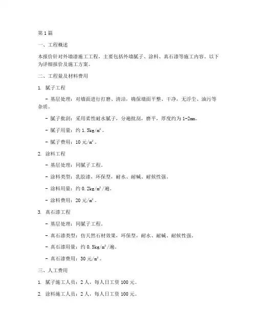 外墙漆施工工程报价(3篇)