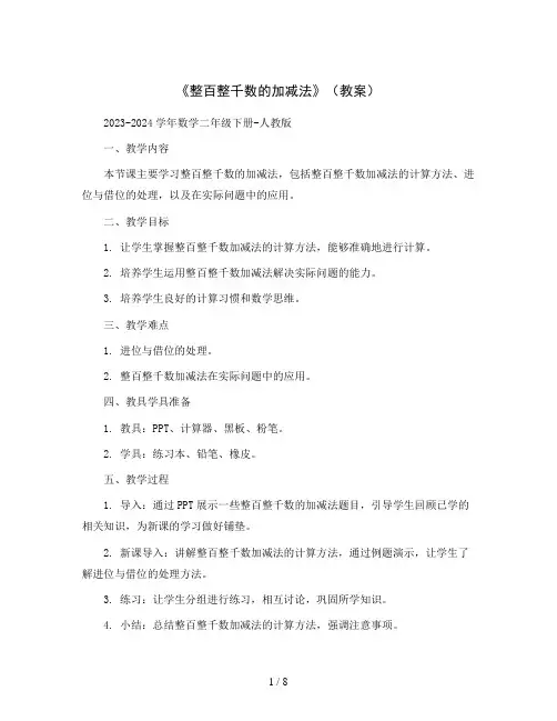 《整百整千数的加减法》(教案)2023-2024学年数学二年级下册-人教版