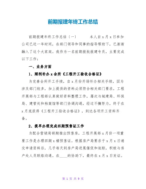 前期报建年终工作总结