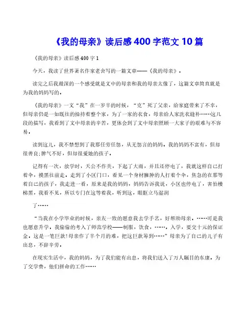 《我的母亲》读后感400字范文10篇