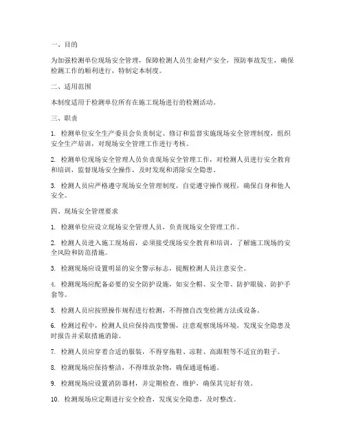 检测单位现场安全管理制度