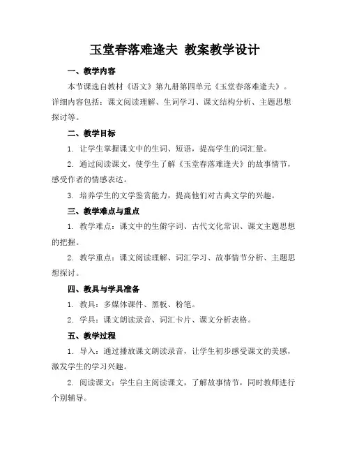 玉堂春落难逢夫教案教学设计