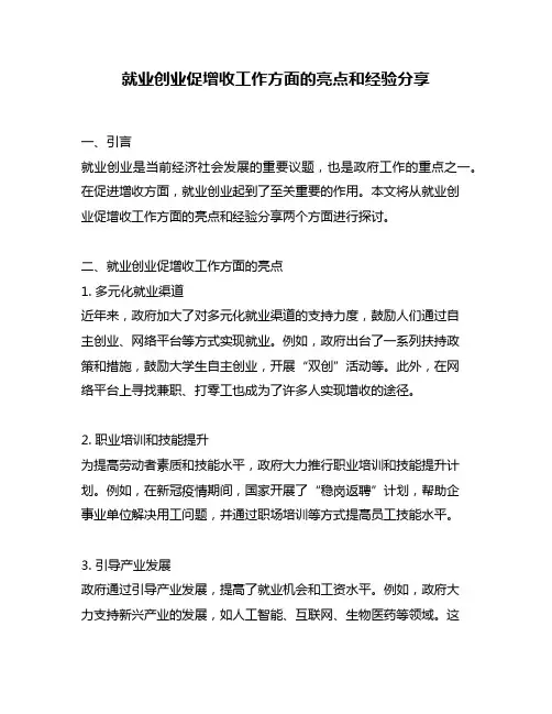 就业创业促增收工作方面的亮点和经验分享