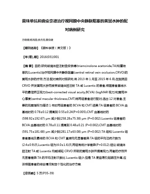 雷珠单抗和曲安奈德治疗视网膜中央静脉阻塞的黄斑水肿的配对病例研究