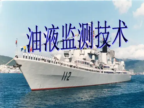 第五章 油液监测诊断技术