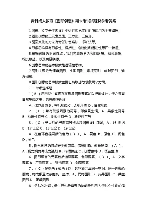 青科成人教育《图形创意》期末考试试题及参考答案