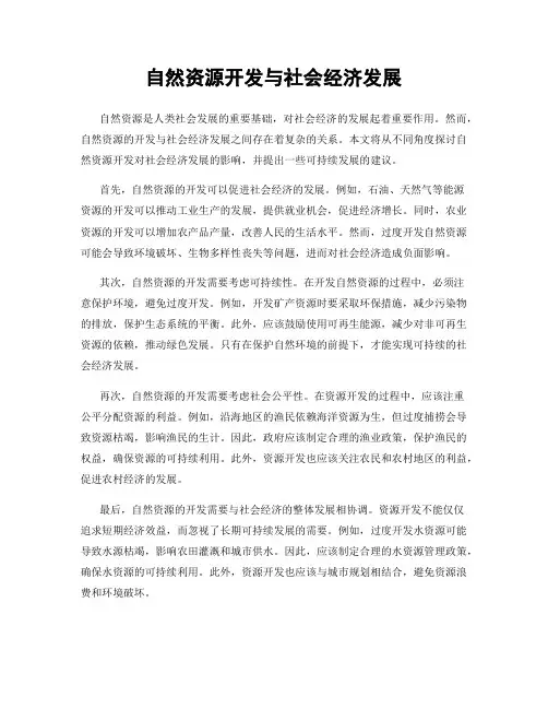 自然资源开发与社会经济发展