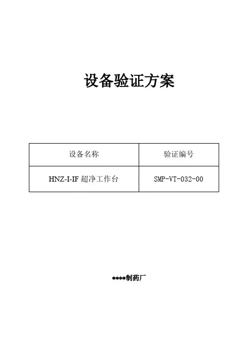 032-YJC移动式洁净取样车验证方案及报告