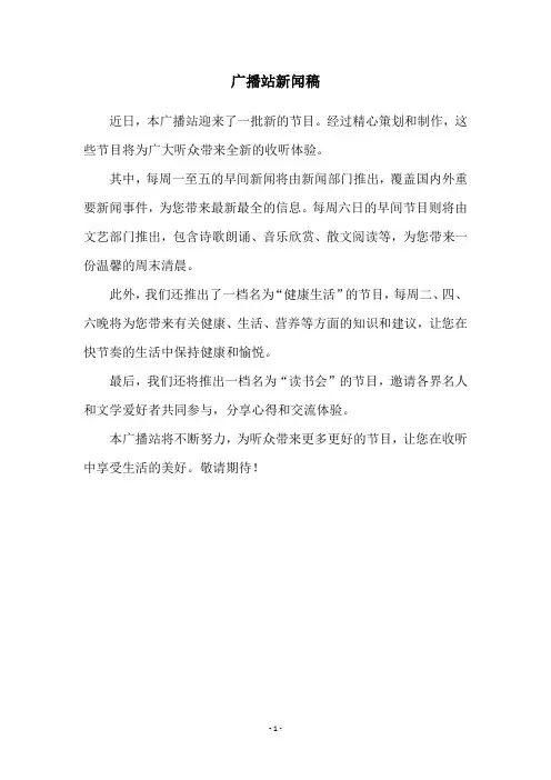 广播站新闻稿
