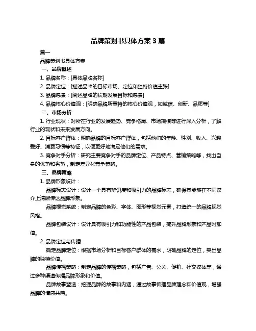 品牌策划书具体方案3篇