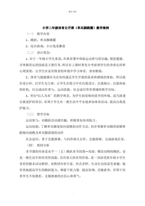 小学二年级体育公开课《单双脚跳圈》教学案例