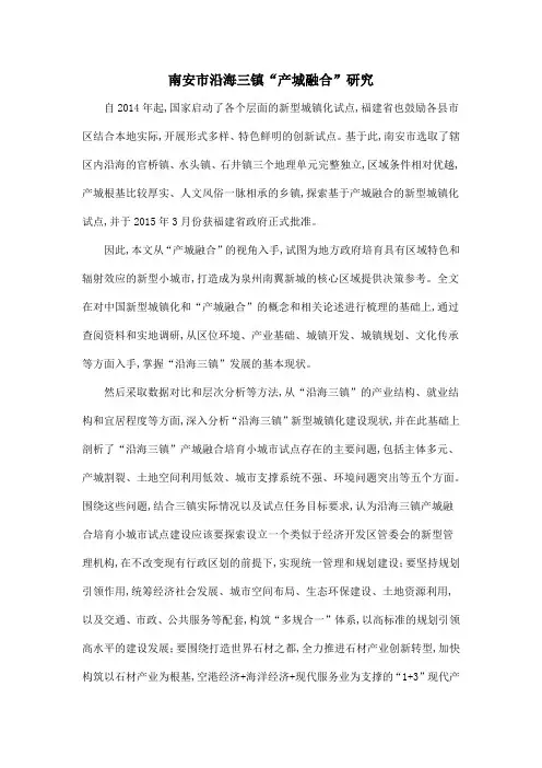 南安市沿海三镇“产城融合”研究