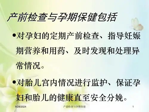 产前检查与孕期保健培训课件【78页】