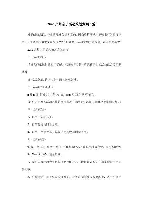 2020户外亲子活动策划方案5篇