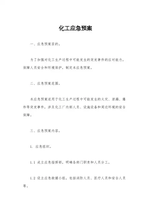 化工应急预案