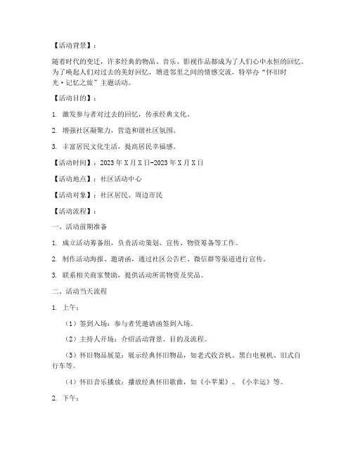 怀旧策划活动方案范文模板