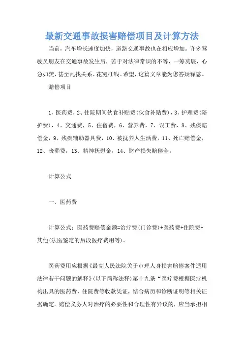最新交通事故损害赔偿项目及计算方法