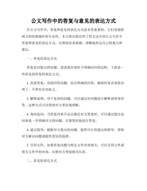 公文写作中的答复与意见的表达方式