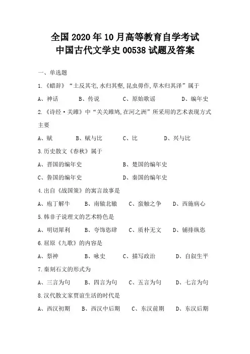 全国2020年10月高等教育自学考试中国古代文学史00538试题及答案