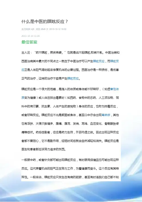 什么是中医的《瞑眩反应》也就是好转反应