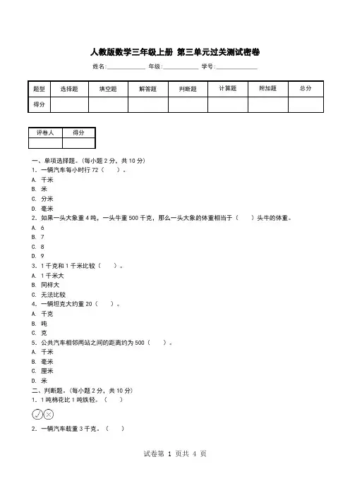 人教版数学三年级上册 第三单元过关测试密卷.doc