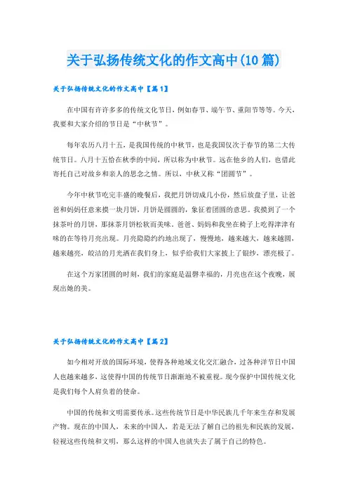 关于弘扬传统文化的作文高中(10篇)