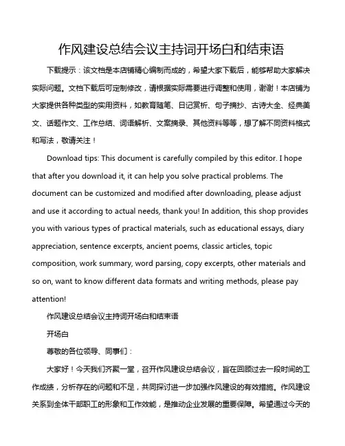 作风建设总结会议主持词开场白和结束语