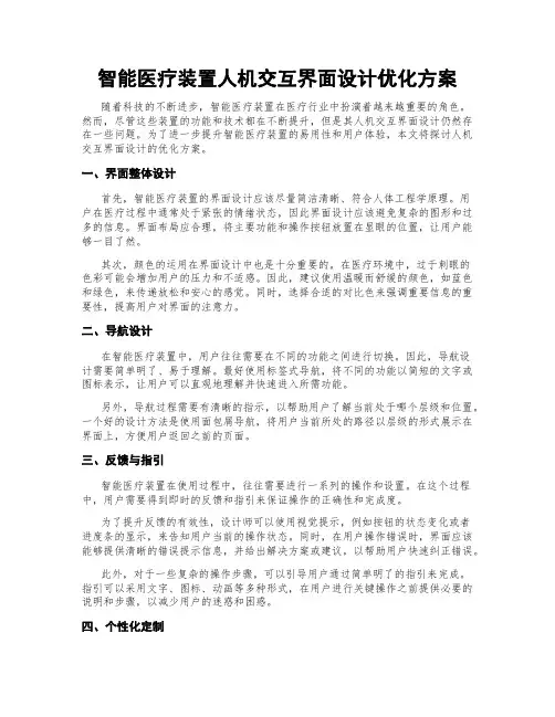 智能医疗装置人机交互界面设计优化方案