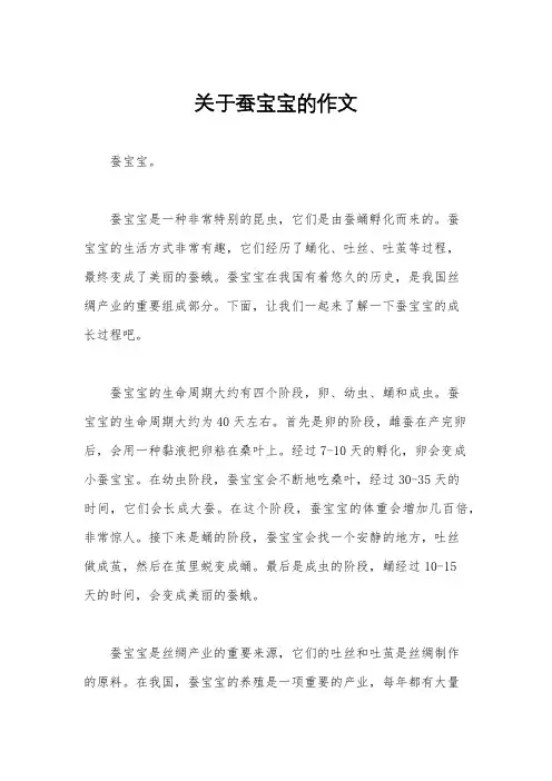 关于蚕宝宝的作文