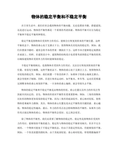 物体的稳定平衡和不稳定平衡