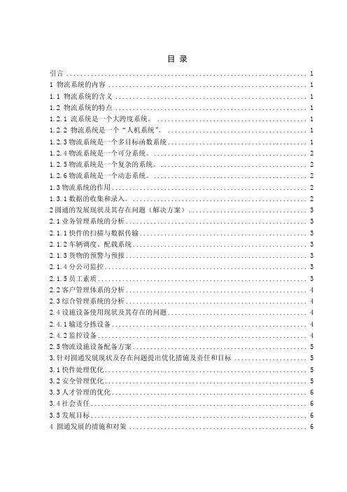 圆通物流系统的分析研究