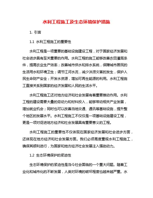水利工程施工及生态环境保护措施