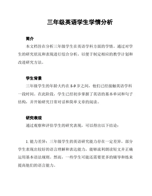 三年级英语学生学情分析