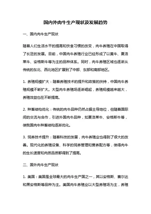 国内外肉牛生产现状及发展趋势