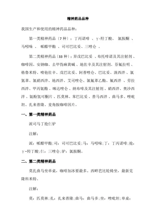 药品生产技术《精神药品品种速记口诀》