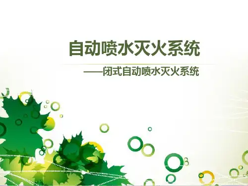 (完整版)闭式自动喷水灭火系统