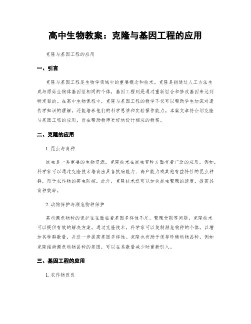 高中生物教案：克隆与基因工程的应用