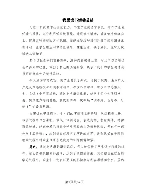我爱读书活动总结(5篇)